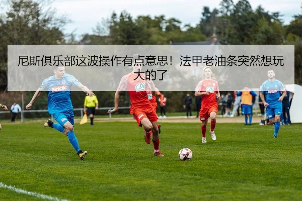 ni-si-ju-le-bu-zhe-bo-cao-zuo-you-dian-yi-si-fa-jia-lao-you-tiao-tu-ran-xiang-wan-da-de-le-2-678.jpg