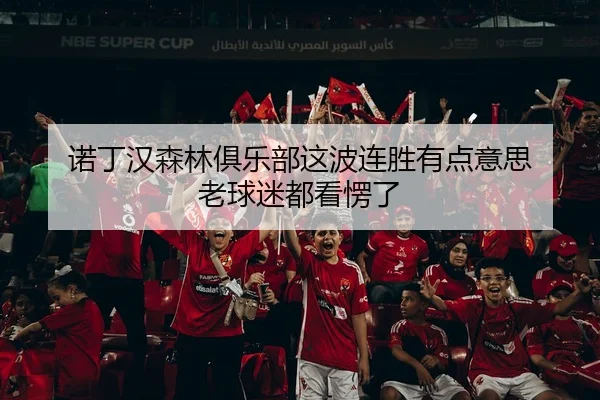 nuo-ding-han-sen-lin-ju-le-bu-zhe-bo-lian-sheng-you-dian-yi-si-lao-qiu-mi-dou-kan-leng-le-2-994.jpg