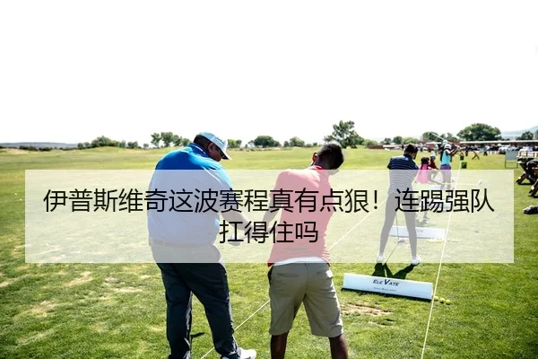 伊普斯维奇这波赛程真有点狠！连踢强队扛得住吗