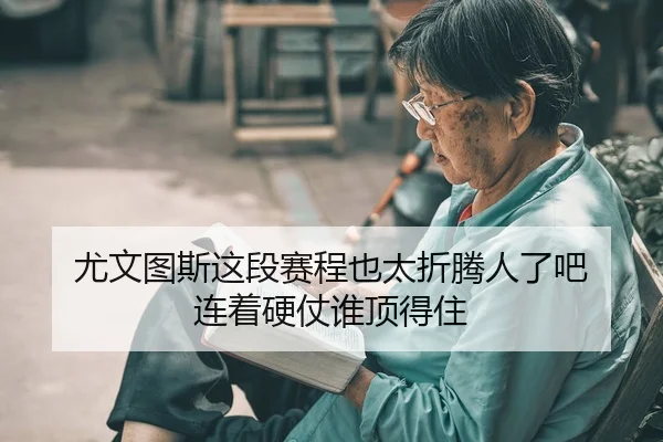 you-wen-tu-si-zhe-duan-sai-cheng-ye-tai-zhe-teng-ren-le-ba-lian-zhe-ying-zhang-shui-ding-de-zhu-2-115.jpg
