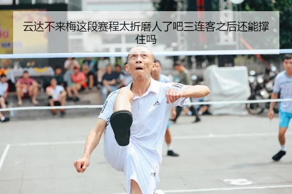 云达不来梅这段赛程太折磨人了吧三连客之后还能撑住吗
