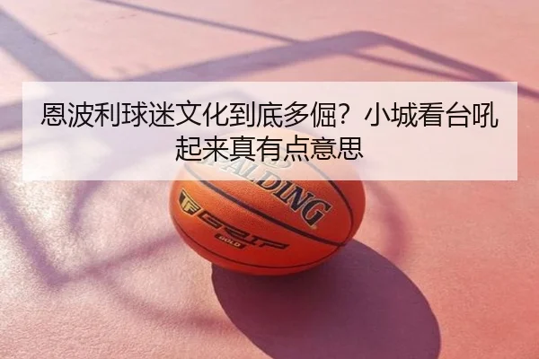 恩波利球迷文化到底多倔？小城看台吼起来真有点意思
