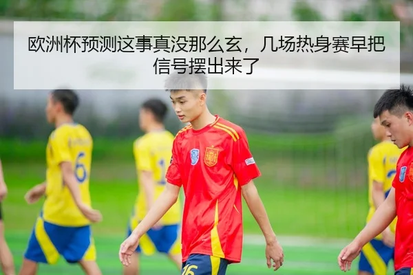 ou-zhou-bei-yu-ce-zhe-shi-zhen-mei-na-me-xuan-ji-chang-re-shen-sai-zao-ba-xin-hao-bai-chu-lai-le-2-398.jpg