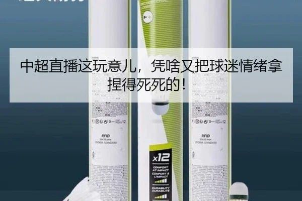 中超直播这玩意儿，凭啥又把球迷情绪拿捏得死死的！