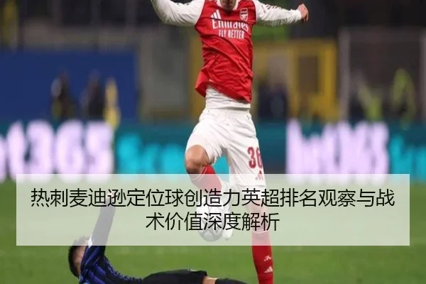 热刺麦迪逊定位球创造力英超排名观察与战术价值深度解析