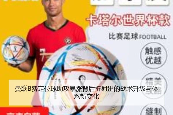 曼联B费定位球助攻暴涨背后折射出的战术升级与体系新变化