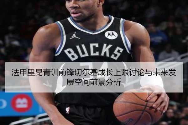 法甲里昂青训前锋切尔基成长上限讨论与未来发展空间前景分析