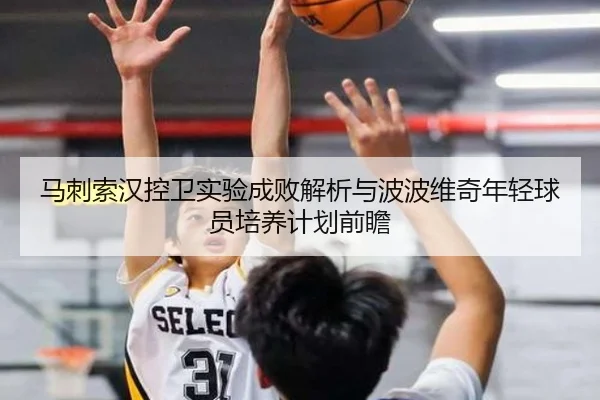 马刺索汉控卫实验成败解析与波波维奇年轻球员培养计划前瞻