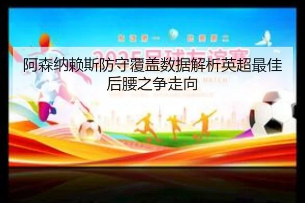 a-sen-na-lai-si-fang-shou-fu-gai-shu-ju-jie-xi-ying-chao-zui-jia-hou-yao-zhi-zheng-zou-xiang-2-159.jpg