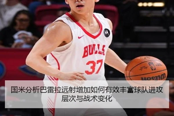 国米分析巴雷拉远射增加如何有效丰富球队进攻层次与战术变化