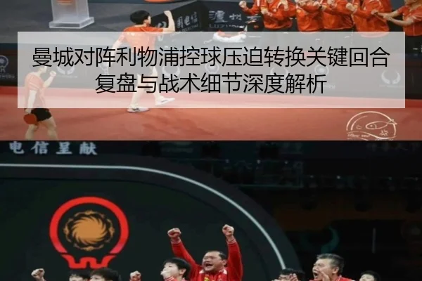 曼城对阵利物浦控球压迫转换关键回合复盘与战术细节深度解析