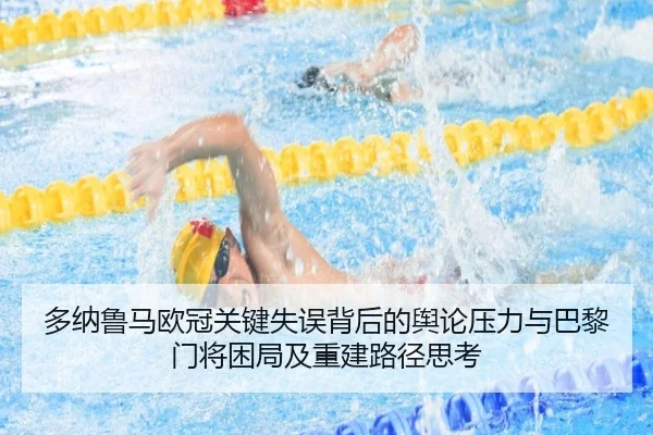多纳鲁马欧冠关键失误背后的舆论压力与巴黎门将困局及重建路径思考